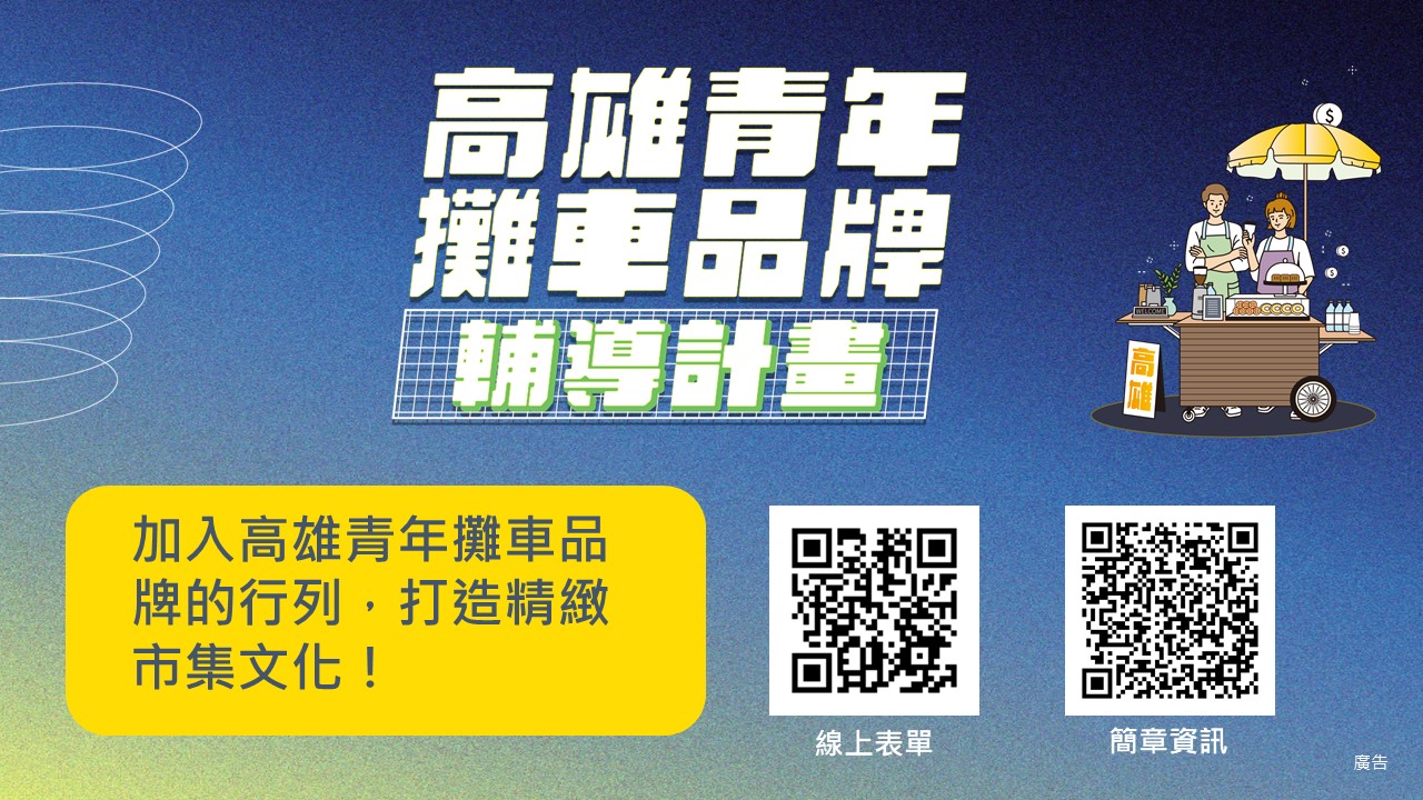 高雄市青年攤車品牌輔導計畫