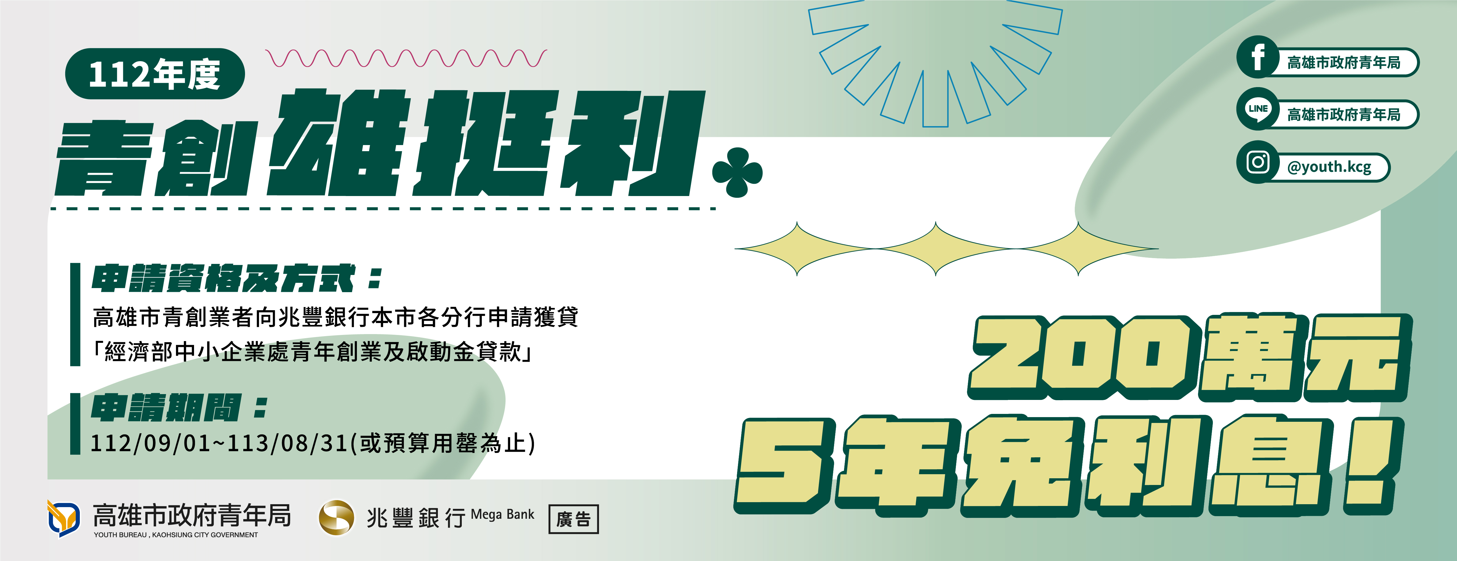 112 年度 青年創業及啟動金貸款利息補貼計畫