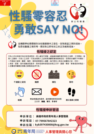 性騷零容忍-勇敢SAY NO(性騷防治宣導暨公開揭示)1