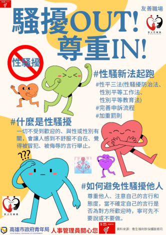 騷擾OUT-尊重IN(性騷防治宣導暨公開揭示)2
