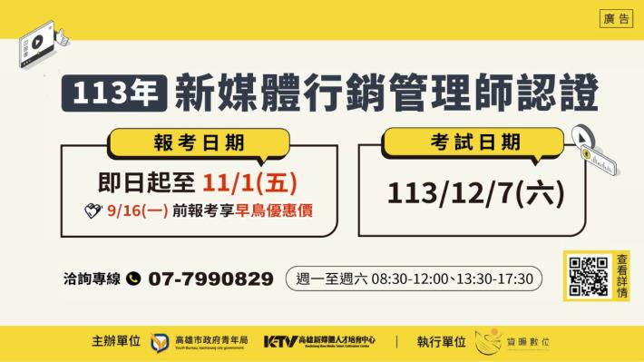 圖說1.高市青年局「K-TV 新媒體人才培育中心」，113年度「新媒體行銷管理師」證照考試自即日起開始報名，9月16日前報名並完成繳費即可享有早鳥優惠。