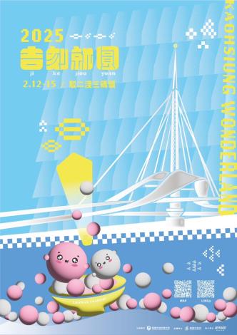 高市青年局推出的「吉刻就圓」活動，自2月12日到15日在駁二P2倉庫至大港橋水域舉行。
