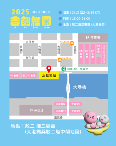 高市青年局推出的「吉刻就圓」活動，自2月12日到15日在駁二P2倉庫至大港橋水域舉行。