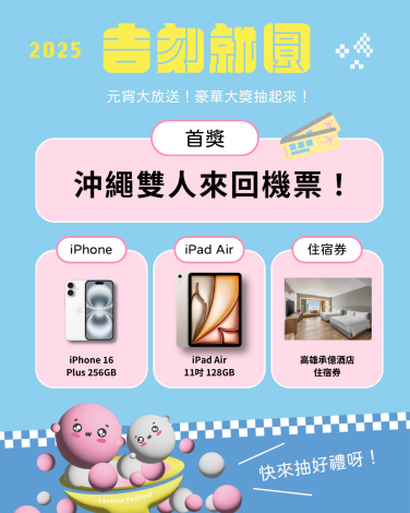 從1月25日至2月14日參與2025「吉刻就圓」消費滿百抽獎活動，將於2/15抽出首獎沖繩雙人來回機票、3C電子產品、住宿券等50項大獎。