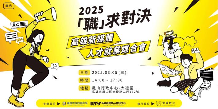 高市府青年局將於今年3月5日在鳳山行政中心舉辦「職」求對決就業媒合會活動，提供新媒體求職者百項職缺就業機會。