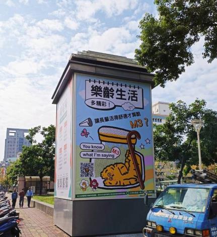 圖4.知名高雄插畫家小虎針對大青年七大政策進行原創設計，並在高雄多處街頭設置看板。圖為六合公園燈箱敬老主題「樂齡」看板。