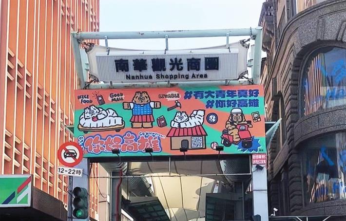 圖2.由高雄知名插畫家小虎操刀設計的「大青年計畫」看板，將生硬政策融入年輕元素吸引民眾目光。圖為南華觀光商圈入口處主視覺看板。