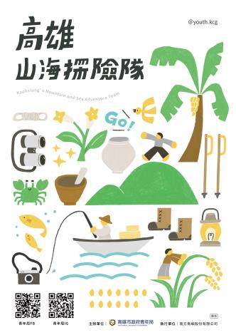 圖1.今（114）年「青年地方探索體驗」活動將於4月開跑，歡迎設籍、就學或就業於高雄市的青年報名參加。