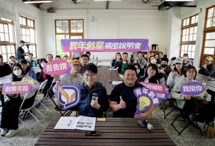 圖4.3月31日在旗山生活文化園區舉辦的青創補助說明會，吸引許多青年參加，高市青年局長林楷軒（前排左）親臨會場說明政策並與青年夥伴互動對話。