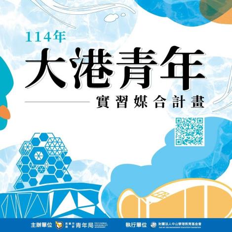「大港青年實習站」媒合專區，提供多元實習機會，歡迎15至29歲設籍高雄的青年或在高雄就讀高中職、大專院校的學子註冊報名。