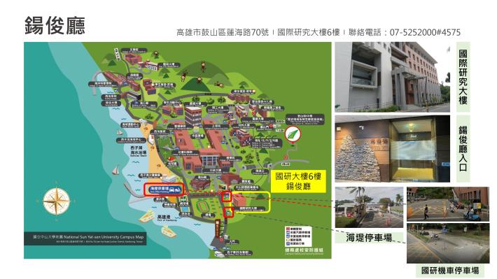 國立中山大學-錫俊廳指引 (初賽)