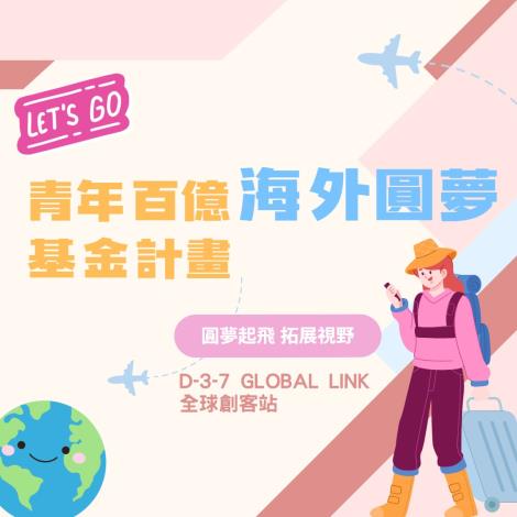 「青年百億海外圓夢基金計畫-Global Link 全球創客站」懶人包圖1