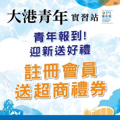 「大港青年實習站」推出青年註冊獎勵措施，只要完成註冊並截圖畫面傳送至大港信箱或官方LINE，即可獲得100元超商禮券。