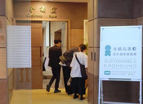 圖2.「永續高雄：青年創業挑戰賽」競爭激烈，投件參賽團隊依序進入會場簡報提案