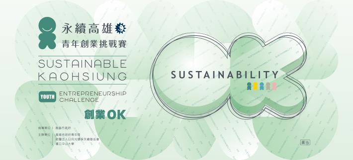 圖1.高市府青年局舉辦「永續高雄：青年創業挑戰賽」，吸引全台超過百組青創投件，現已評選12組團隊晉級決賽，6月17日將在國立中山大學爭奪百萬首獎。