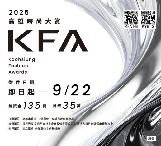 「2025 KFA高雄時尚大賞」即日起開放徵件至9月22日截止，總獎金再創新高135萬、首獎35萬。本屆主視覺以液態金屬為視覺語言，象徵時尚的流變，極簡留白的排版搭配有機流線型的造型，以「流動」、「光感」、「未來感」為主軸，展現高雄城市時尚風格與國際視野。