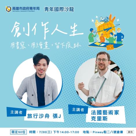 3.7月30日在駁二藝術特區Pinway八號倉庫舉行的首場國際沙龍講座，將邀請作家張人杰與法國藝術家克里斯主講「創作人生|用書寫，用繪畫，留下痕跡」。