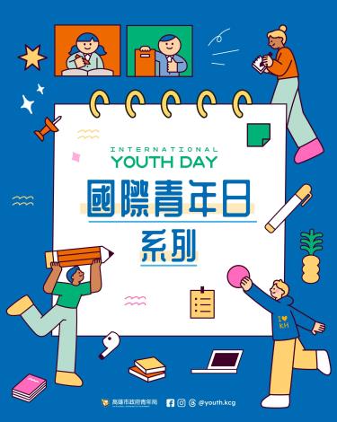 1.高雄市政府青年局為響應8月12日國際青年日，於今年暑期推出一系列主題式國際交流活動。