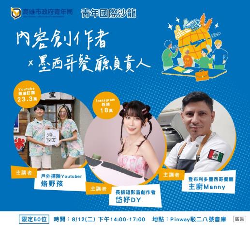 4.青年局將在8月12日國際青年日當天，推出第二場沙龍座談，邀請人氣創作者烙野孩、岱妤DY，以及來自墨西哥餐廳負責人，分享品牌經營、文化融合與創業歷程。