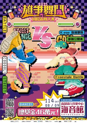 圖1：「2025雄爭舞鬥國際街舞大賽」將於8月9日登場，頂尖舞者齊聚海音館拼鬥舞技，邀請市民一同感受街舞的熱血魅力。