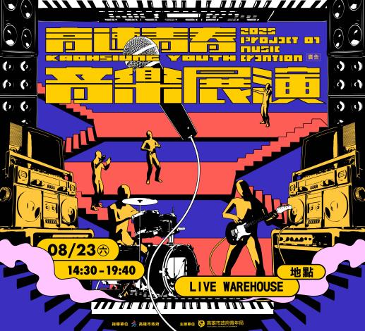 「2025高速青春音樂展演」將在8月23日（六）於駁二大義倉庫LIVE WAREHOUSE熱血登場，下午14時30分起免費入場。