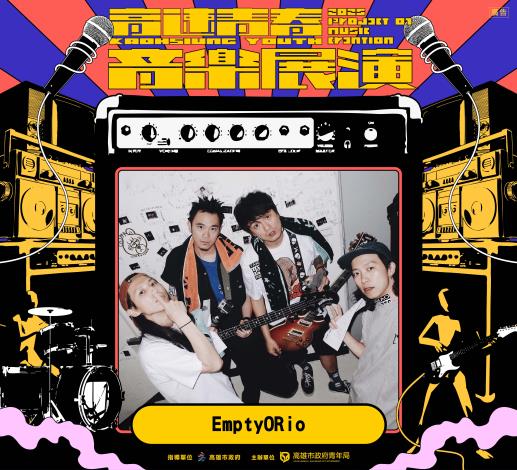 壓軸登場的「EmptyORio」以奔放熱血的歌聲，傳達內心向世界直球對決的心聲。