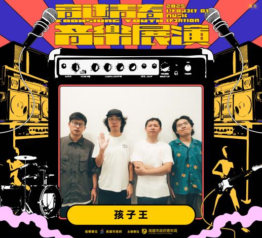 高雄在地樂團「孩子王」用流利台語唱出對生活的細膩觀察，曲風真摯深刻。