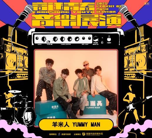 本屆培育樂團「羊米人YUMMY MAN」以台語搖滾帶來振奮且熱血的歌曲。