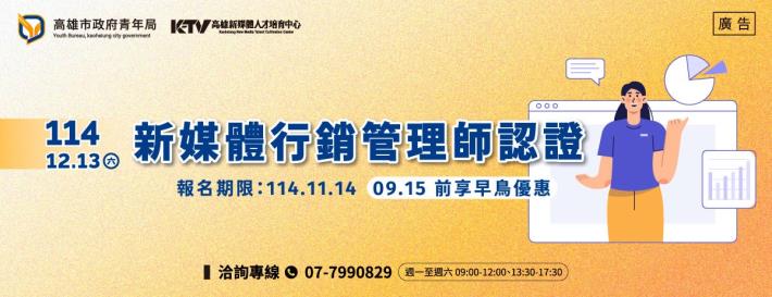 高市青年局「K-TV新媒體人才培育中心」開辦「新媒體行銷管理師」證照考試，報名日期自即日起至114年11月14日止，預計12月13日考試。