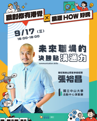 高雄市政府青年局將於9月17日下午4時至6時，在國立中山大學演藝廳舉辦「未來職場的決勝點：溝通力」職涯講座，邀請世紀奧美公關董事總經理張裕昌主講。
