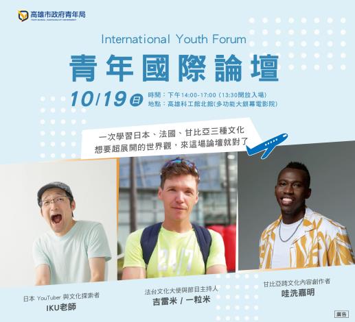 「青年國際論壇」將在10月19日於國立科學工藝博物館舉辦，歡迎青年踴躍報名參加。