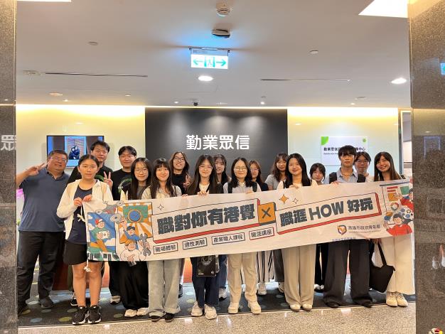 3. 青年局「職對你有港覺」計畫帶領學員走進勤業眾信會計師事務所，汲取跨國企業的管理思維與國際視野。.JPG