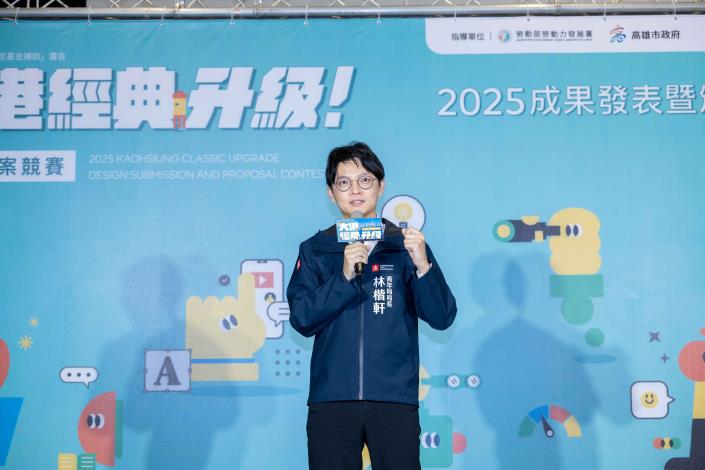 高市青年局長林楷軒於「2025大港經典升級提案競賽」決賽現場致詞，期勉青年設計師以創意能量為在地品牌注入新活力。