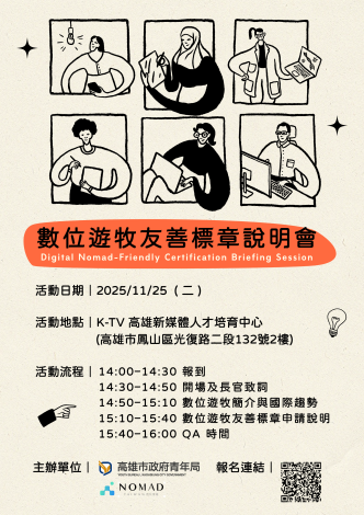 數位遊牧友善標章說明會DM