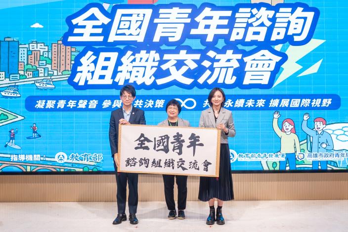 在青年署長陳雪玉（中）見證下，高雄市政府青年局長林楷軒（左）將象徵（115）年度主辦權的捲軸交棒給新北市政府青年局長邱兆梅（右），正式宣布明（115）年度「全國青年諮詢組織交流會」將由新北市接續舉辦。