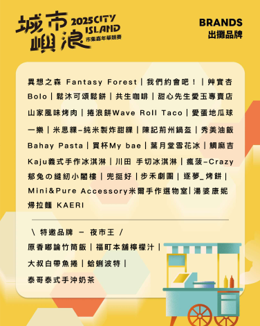 今年「城市嶼浪」匯集80組人氣攤車，無論是異國料理、本地小吃或創意手作應有盡有，歡迎民眾11月15日至16日相揪一起來吹海風、聽音樂、嚐美食。