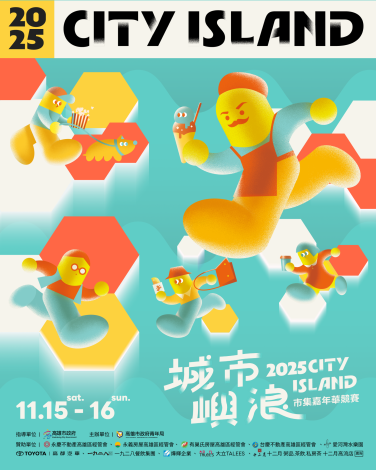 2025「城市嶼浪」將於11月15日至16日下午2時至晚間9時，在高雄流行音樂中心珊瑚礁群熱鬧開展。
