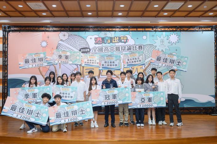 圖說5：辯論賽最終由國立臺南第二高級中學勇奪冠軍，臺北市私立延平高級中學獲得亞軍；高雄市立前鎮高級中學與高雄市立瑞祥高級中學則摘下季軍，四隊亮眼表現深獲評審肯定。.JPG