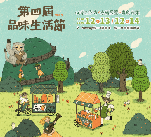 「第四屆品味生活節」於12/13-12/14在Pinway 駁二 8 號倉庫登場，現場匯聚手作、展覽、市集到風格音樂，打造高雄永續城市體驗。主視覺由青年局輔導青創團隊「異想之森Fantasy Forest」繪製。