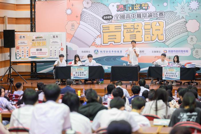 圖5：「2025 青聲說 全國高中職辯論賽」匯聚全國6縣市18所高中職、共 23 隊青年齊聚高雄，以「加強管制／自律教育更有利於解決青少年手機成癮問題」為題展開攻防