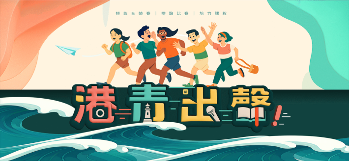 圖6：高雄市政府青年局今年首度推出「港青出聲」旗艦計畫，聚焦「民主場域見習」、「青年能力培力」與「跨縣市實務交流」三大方向，串聯高中職自治幹部、大專青年與青年事務委員。