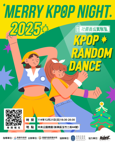 8.「Merry KPOP Night」邀請喜愛K-POP的市民朋友於12月21日（日）齊聚中央公園玉竹商圈，隨節奏舞動共享城市夜晚的青春氛圍。