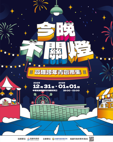 延續去年熱潮，高市青年局將於12月31日下午4時起，在夢時代中華五路與時代大道口封街舉辦第二屆「今晚不關燈・高雄跨年青創市集」，邀請市民一同感受邊吃、邊逛、邊倒數的跨年歡樂氛圍。