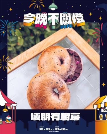 「壞朋有廚房」將紫羅蘭品種紫地瓜揉入麵團，推出冬季限定《芝麻紫薯貝果》，為跨年夜增添紫氣祝福。