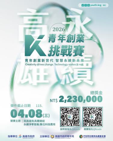 圖1：2026「永續高雄：青年創業挑戰賽」將於112啟動徵件，競賽主題聚焦「永續淨零發展」及「數位科技應用」，廣邀青年及新創團隊參賽。