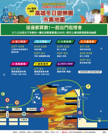 2/7-2/28民眾於高雄冬日遊樂園周邊指定市集場域消費滿200元，即可參與「OH!霸賞」抽獎活動，感受港都年節活動最具誠意的回饋。