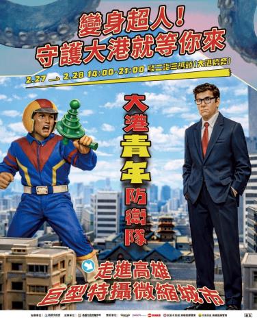 圖說2.「大港青年防衛隊」活動現場將打造媲美電影製景規格的「特攝微縮城市」，精緻還原龍虎塔、衛武營、高雄流行音樂中心與85大樓等城市地標，營造宛如電影場景的實境舞台。