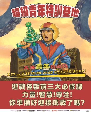 圖說3.2月27日至28日在駁二淺三碼頭舉辦的「大港青年防衛隊」，現場將推出「超級青年特訓基地」，三款象徵創業精神的遊戲關卡，將讓民眾從遊戲中體驗挑戰、合作與成長兼具的樂趣與創業價值。
