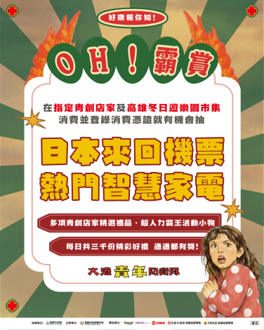 圖說1.「OH!霸賞」將抽出12套「高雄-日本」來回機票，以及20組熱門家電、超人力霸王限定週邊等總計6,000份好禮。