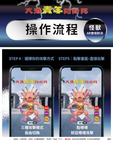 圖說4.完成怪獸定位後，民眾可切換不同攻擊特效與招式，錄製與怪獸對決的沉浸短影片，並上傳社群平台分享專屬英雄時刻。